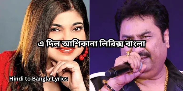 এ দিল আশিকানা লিরিক্স বাংলা