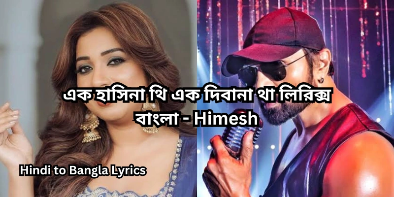 এক হাসিনা থি এক দিবানা থা লিরিক্স বাংলা