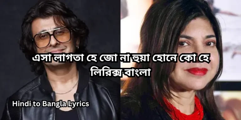 এসা লাগতা হে জো না হুয়া হোনে কো হে লিরিক্স বাংলা
