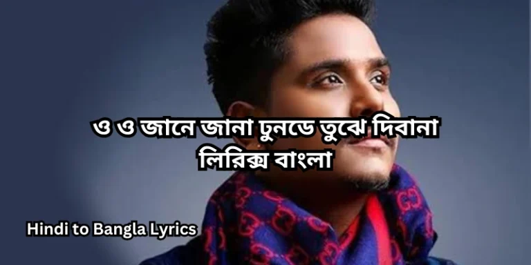 ও ও জানে জানা ঢুনডে তুঝে দিবানা লিরিক্স বাংলা