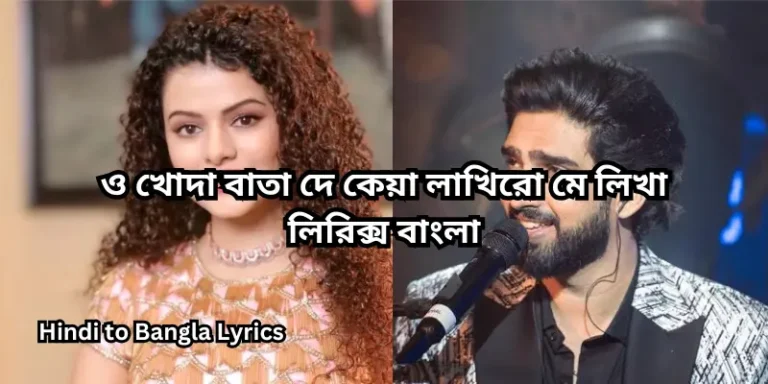 ও খোদা বাতা দে কেয়া লাখিরো মে লিখা লিরিক্স বাংলা