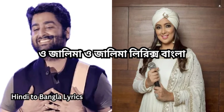 ও জালিমা ও জালিমা লিরিক্স বাংলা
