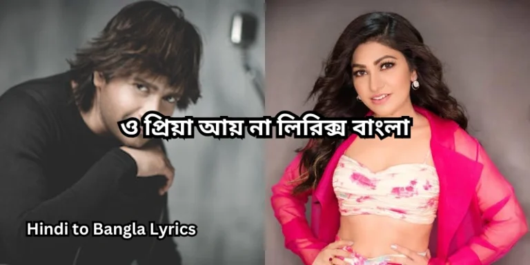 ও প্রিয়া আয় না লিরিক্স বাংলা