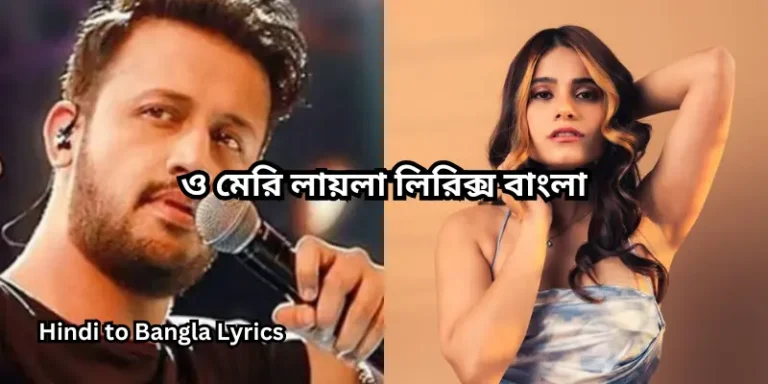 ও মেরি লায়লা লিরিক্স বাংলা