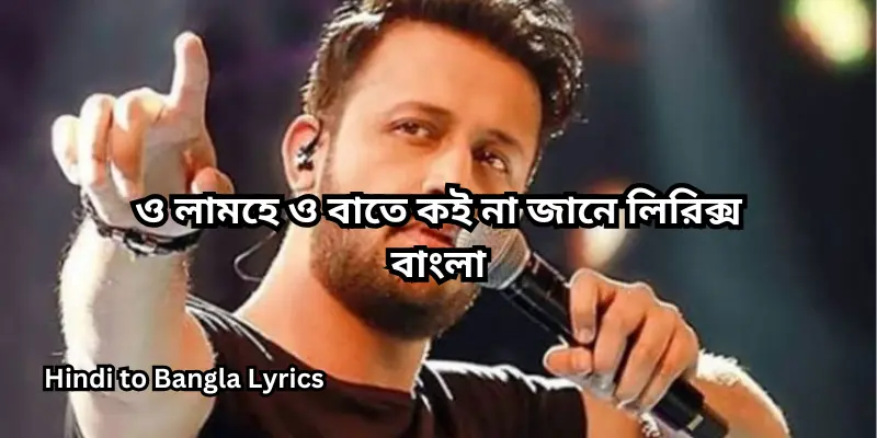 ও লামহে ও বাতে কই না জানে লিরিক্স বাংলা