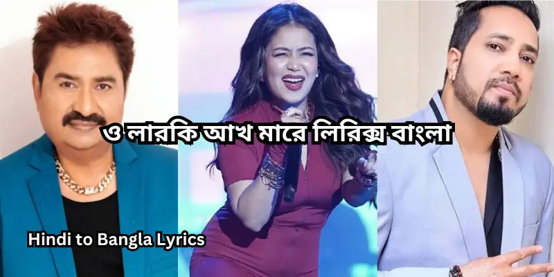 ও লারকি আখ মারে লিরিক্স বাংলা