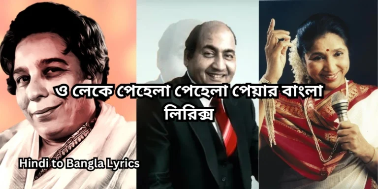 ও লেকে পেহেলা পেহেলা পেয়ার বাংলা লিরিক্স