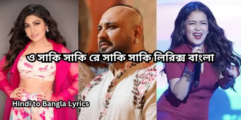 ও সাকি সাকি রে সাকি সাকি লিরিক্স বাংলা