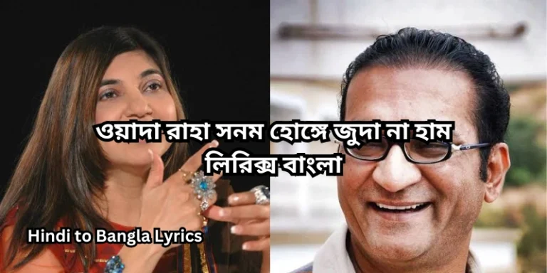 ওয়াদা রাহা সনম হোঙ্গে জুদা না হাম লিরিক্স বাংলা