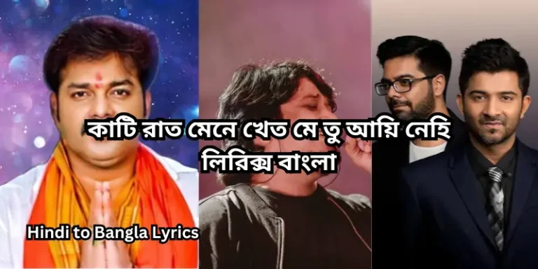 কাটি রাত মেনে খেত মে তু আয়ি নেহি লিরিক্স বাংলা