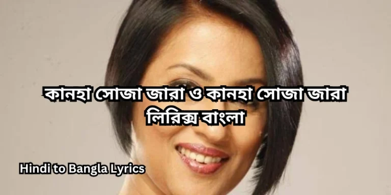 কানহা সোজা জারা ও কানহা সোজা জারা লিরিক্স বাংলা