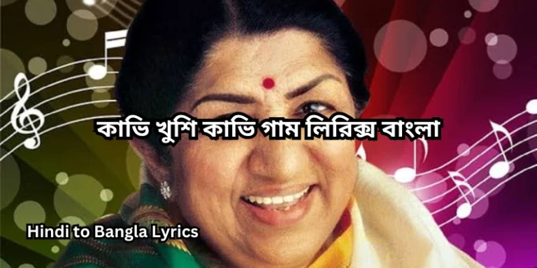 কাভি খুশি কাভি গাম লিরিক্স বাংলা