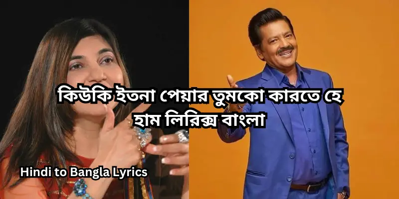 কিউকি ইতনা পেয়ার তুমকো কারতে হে হাম লিরিক্স বাংলা