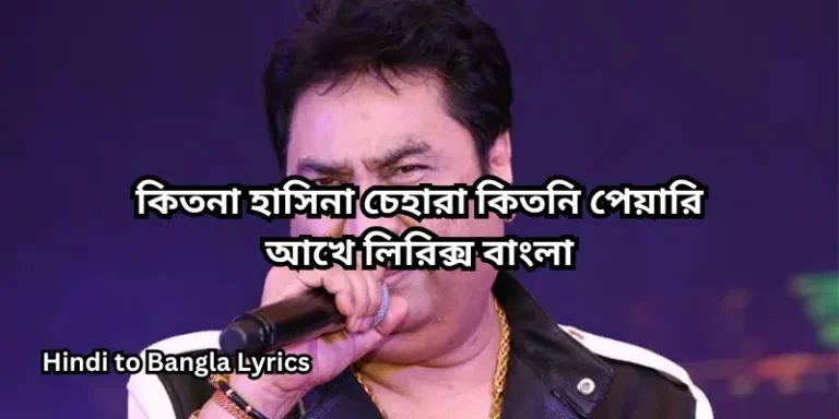 কিতনা হাসিনা চেহারা কিতনি পেয়ারি আখে লিরিক্স বাংলা