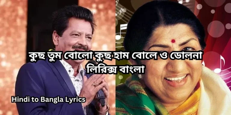 কুছ তুম বোলো কুছ হাম বোলে ও ডোলনা লিরিক্স বাংলা