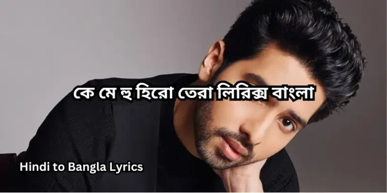 কে মে হু হিরো তেরা লিরিক্স বাংলা