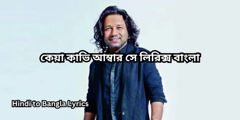 কেয়া কাভি আম্বার সে লিরিক্স বাংলা