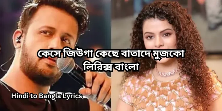 কেসে জিউগা কেছে বাতাদে মুজকো লিরিক্স বাংলা