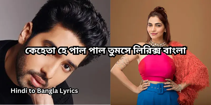 কেহেতা হে পাল পাল তুমসে লিরিক্স বাংলা