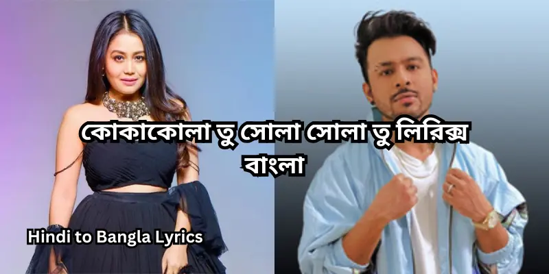 কোকাকোলা তু সোলা সোলা তু লিরিক্স বাংলা