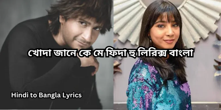 খোদা জানে কে মে ফিদা হু লিরিক্স বাংলা