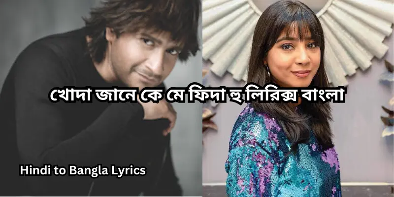 খোদা জানে কে মে ফিদা হু লিরিক্স বাংলা
