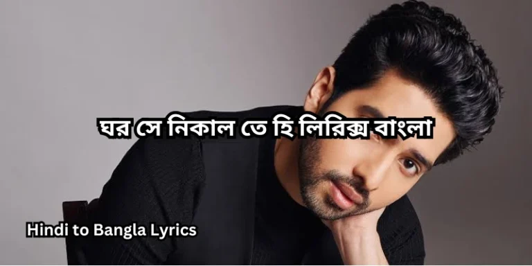 ঘর সে নিকাল তে হি লিরিক্স বাংলা