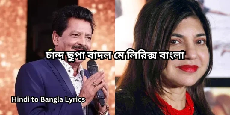 চান্দ ছুপা বাদল মে লিরিক্স বাংলা