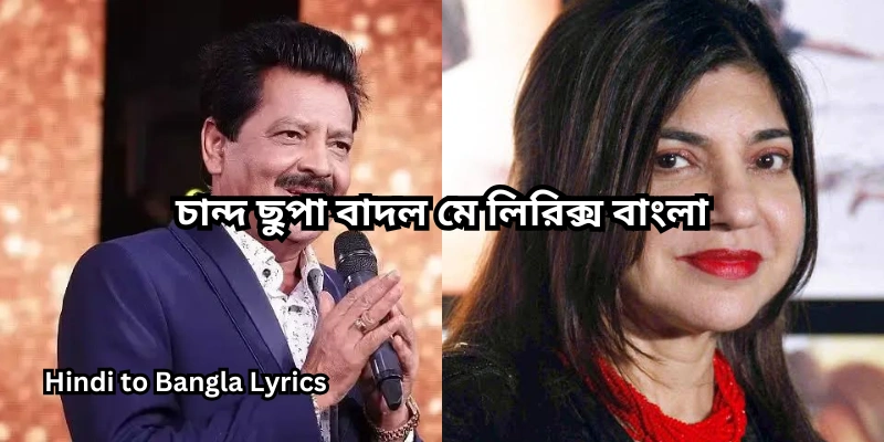 চান্দ ছুপা বাদল মে লিরিক্স বাংলা