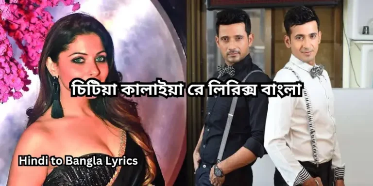 চিটিয়া কালাইয়া রে লিরিক্স বাংলা