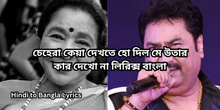 চেহেরা কেয়া দেখতে হো দিল মে উতার কার দেখো না লিরিক্স বাংলা