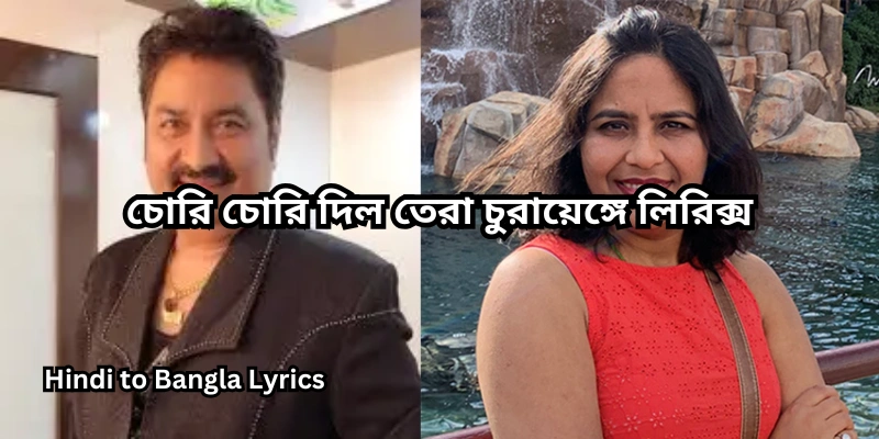 চোরি চোরি দিল তেরা চুরায়েঙ্গে লিরিক্স বাংলা