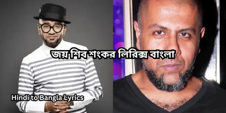 জয় শিব শংকর লিরিক্স বাংলা