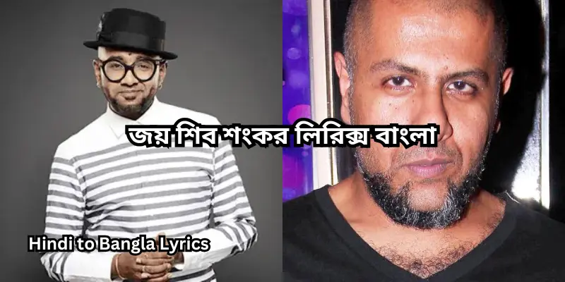 জয় শিব শংকর লিরিক্স বাংলা