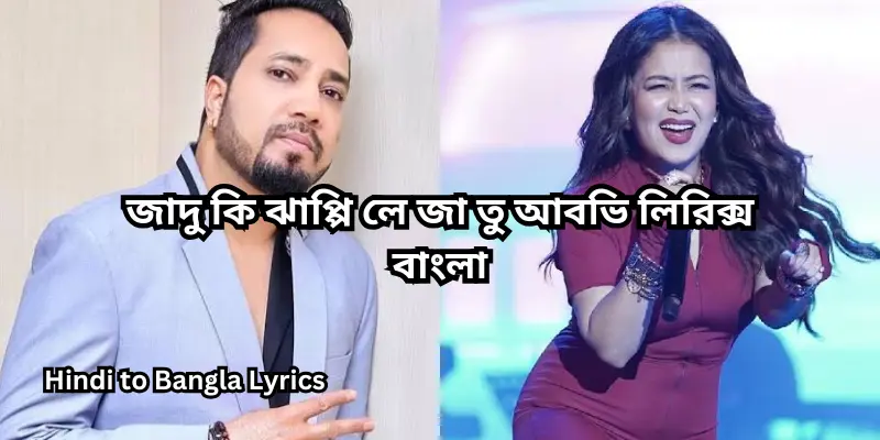 জাদু কি ঝাপ্পি লে জা তু আবভি লিরিক্স বাংলা
