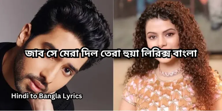 জাব সে মেরা দিল তেরা হুয়া লিরিক্স বাংলা