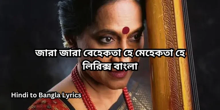 জারা জারা বেহেকতা হে মেহেকতা হে লিরিক্স বাংলা