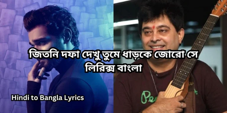জিতনি দফা দেখু তুমে ধাড়কে জোরো সে লিরিক্স বাংলা