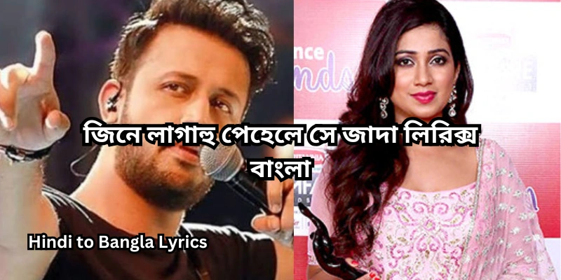 জিনে লাগাহু পেহেলে সে জাদা লিরিক্স বাংলা