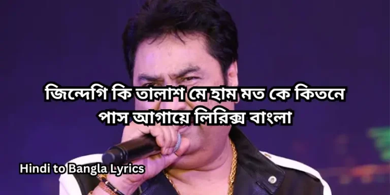 জিন্দেগি কি তালাশ মে হাম মত কে কিতনে পাস আগায়ে লিরিক্স বাংলা