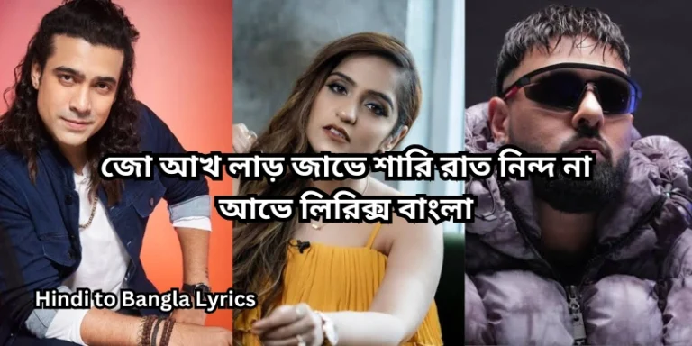 জো আখ লাড় জাভে শারি রাত নিন্দ না আভে লিরিক্স বাংলা