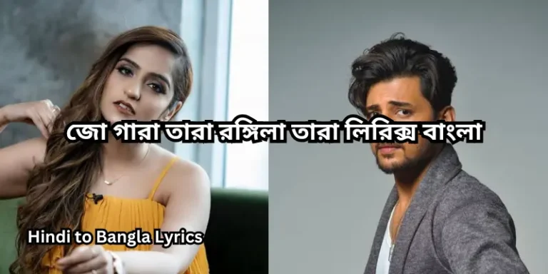 জো গারা তারা রঙ্গিলা তারা লিরিক্স বাংলা