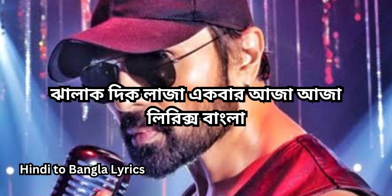 ঝালাক দিক লাজা একবার আজা আজা লিরিক্স বাংলা