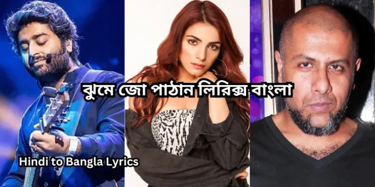 ঝুমে জো পাঠান লিরিক্স বাংলা