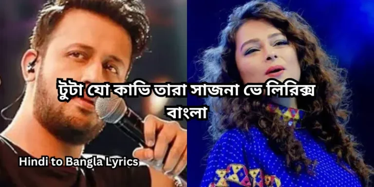 টুটা যো কাভি তারা সাজনা ভে লিরিক্স বাংলা