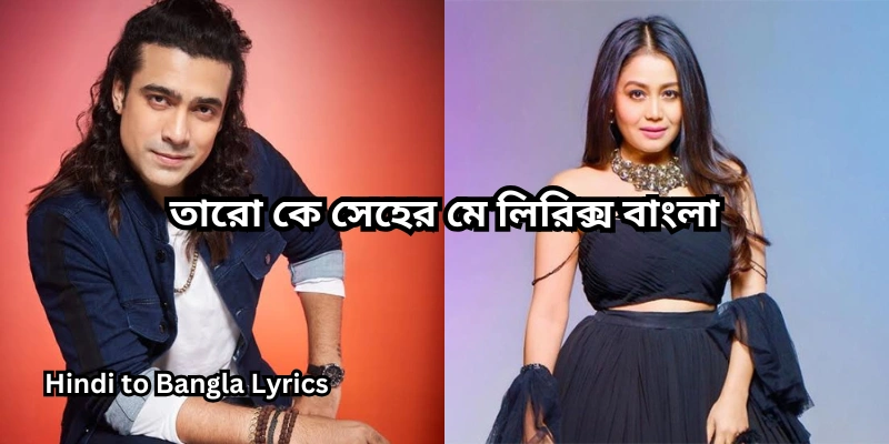 তারো কে সেহের মে লিরিক্স বাংলা
