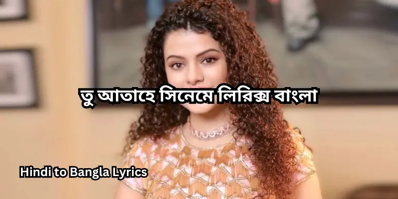 তু আতাহে সিনেমে লিরিক্স বাংলা