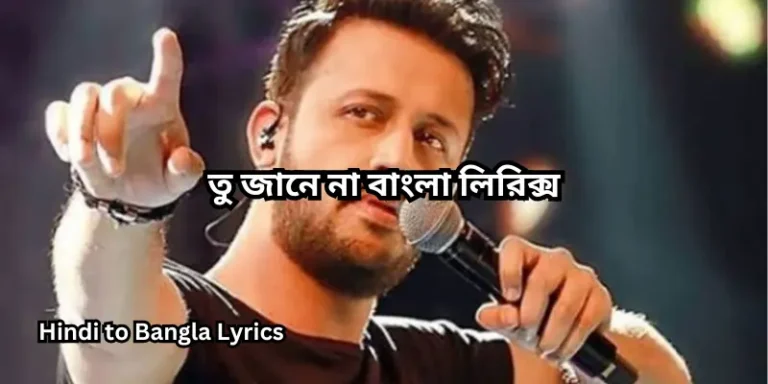 তু জানে না বাংলা লিরিক্স