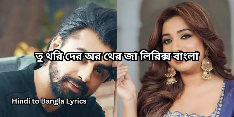 তু থরি দের অর থের জা লিরিক্স বাংলা