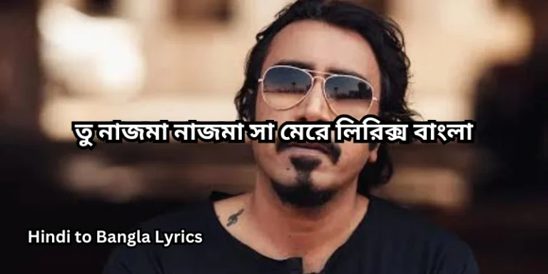 তু নাজমা নাজমা সা মেরে লিরিক্স বাংলা